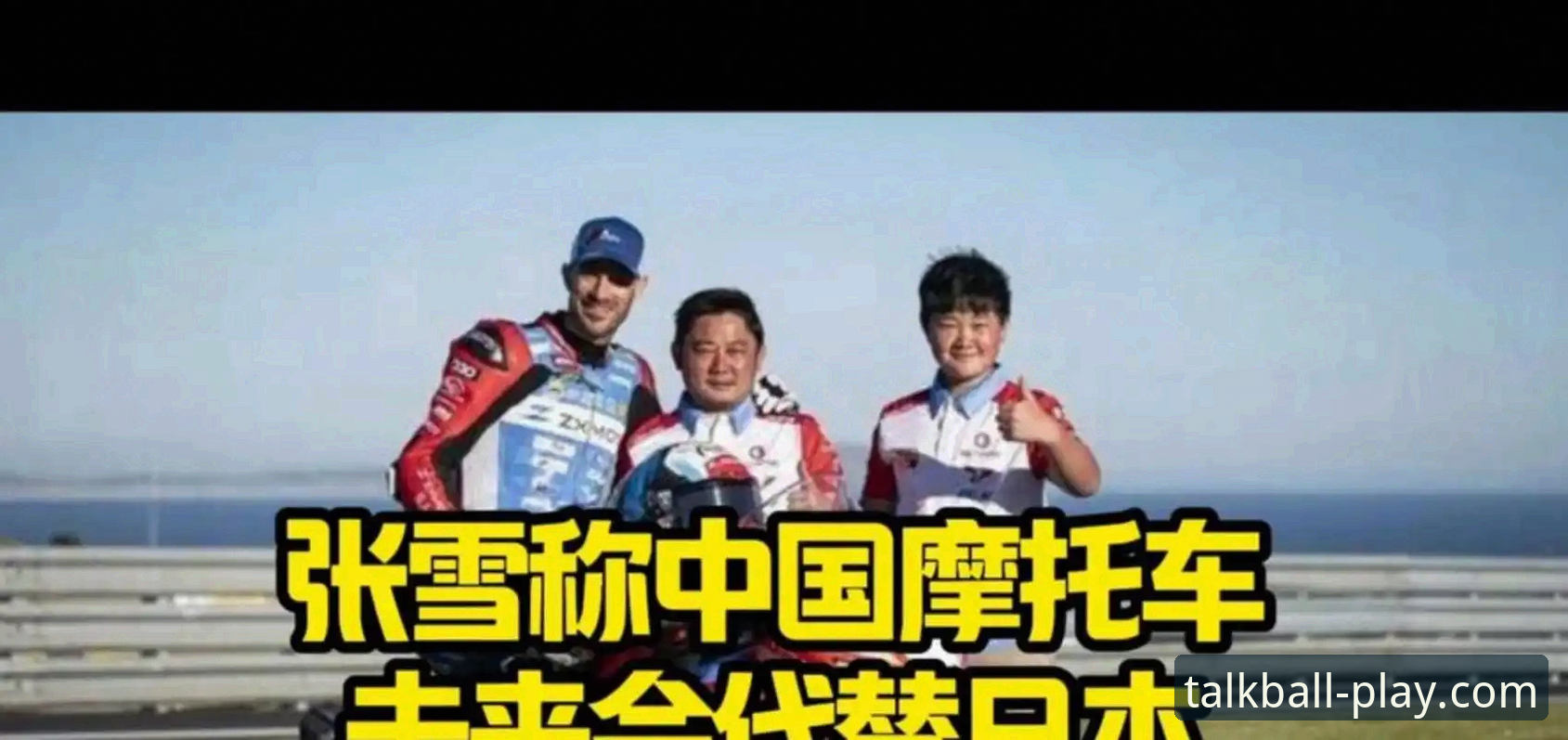 张雪机车匈牙利站绝杀夺冠全流程技术评测——从排位第6到正赛第1的战术拆解